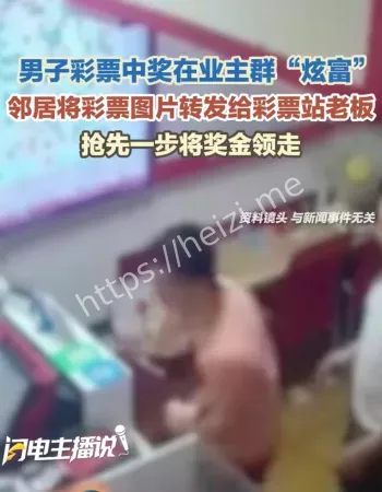 彩票中奖被冒领