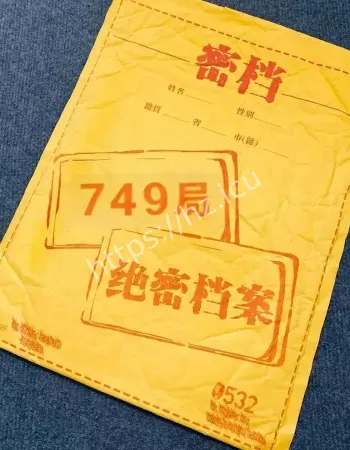 749局绝密档
