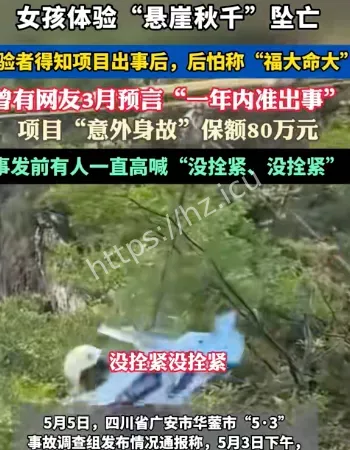 女子坠亡悬崖秋千